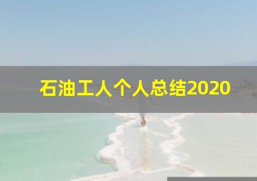 石油工人个人总结2020