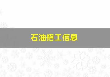 石油招工信息