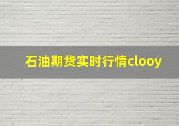 石油期货实时行情clooy