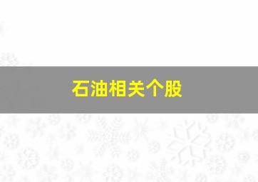 石油相关个股