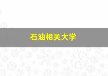 石油相关大学