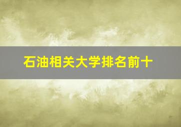 石油相关大学排名前十