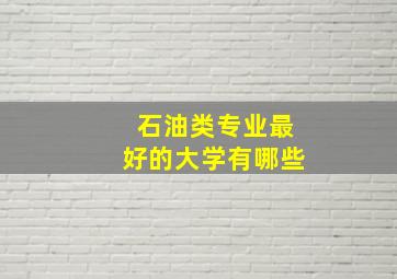 石油类专业最好的大学有哪些