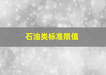 石油类标准限值