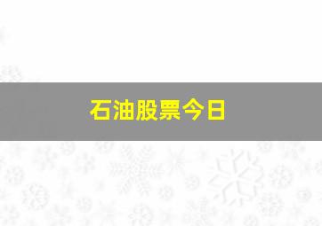 石油股票今日