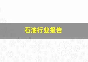 石油行业报告