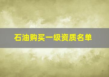 石油购买一级资质名单