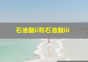 石油醚ii和石油醚iii