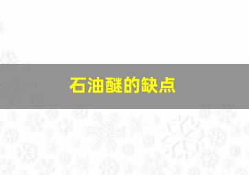 石油醚的缺点