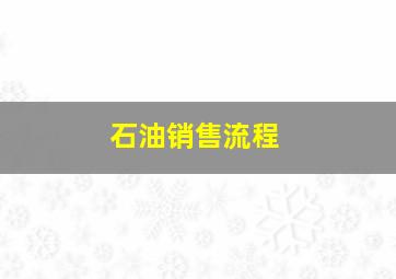 石油销售流程