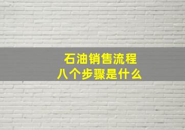 石油销售流程八个步骤是什么