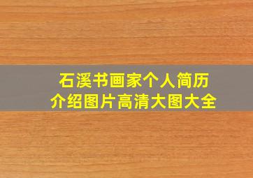 石溪书画家个人简历介绍图片高清大图大全