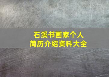 石溪书画家个人简历介绍资料大全