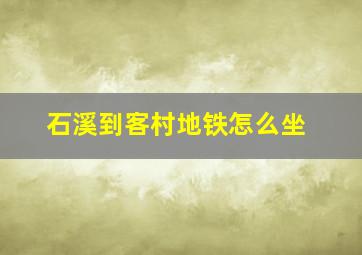 石溪到客村地铁怎么坐