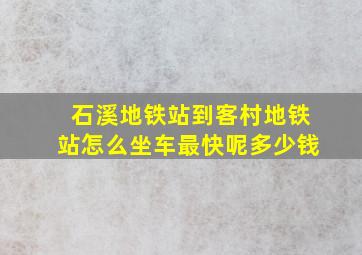 石溪地铁站到客村地铁站怎么坐车最快呢多少钱