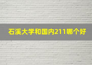 石溪大学和国内211哪个好