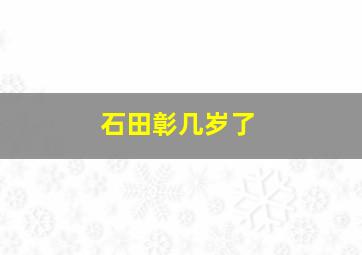 石田彰几岁了