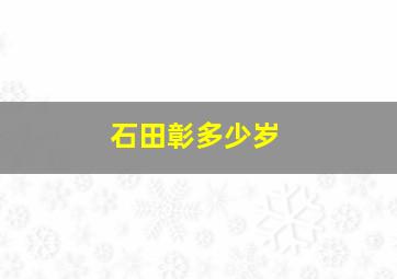 石田彰多少岁