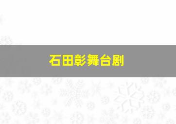 石田彰舞台剧