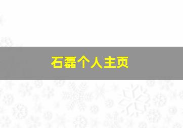 石磊个人主页