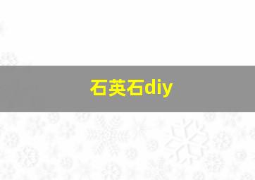 石英石diy