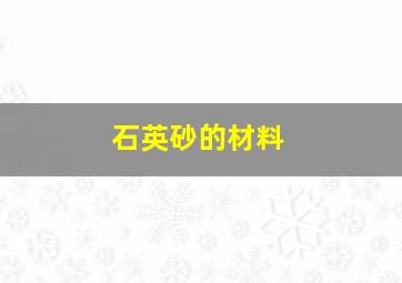 石英砂的材料