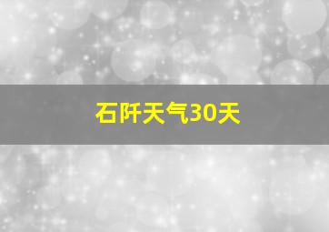 石阡天气30天