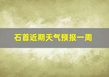 石首近期天气预报一周