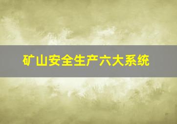 矿山安全生产六大系统