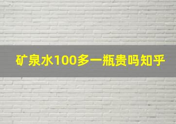 矿泉水100多一瓶贵吗知乎