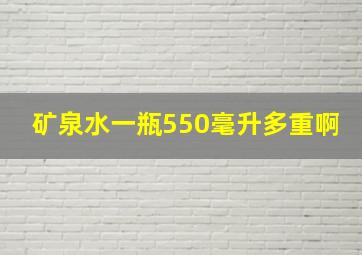 矿泉水一瓶550毫升多重啊