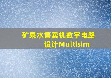 矿泉水售卖机数字电路设计Multisim