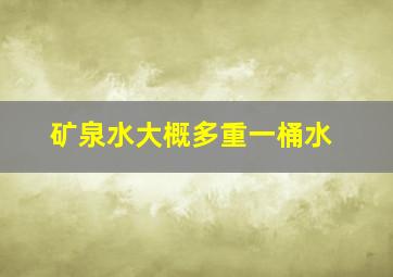 矿泉水大概多重一桶水