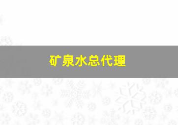 矿泉水总代理