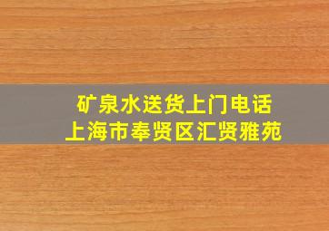 矿泉水送货上门电话上海市奉贤区汇贤雅苑