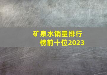 矿泉水销量排行榜前十位2023