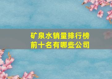 矿泉水销量排行榜前十名有哪些公司