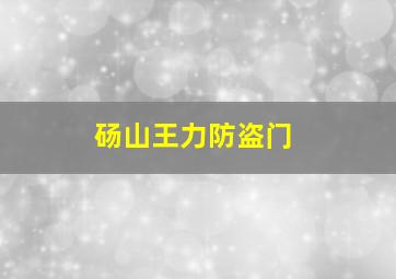 砀山王力防盗门