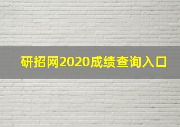 研招网2020成绩查询入口