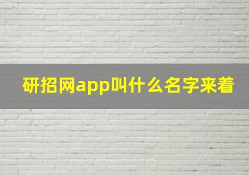 研招网app叫什么名字来着