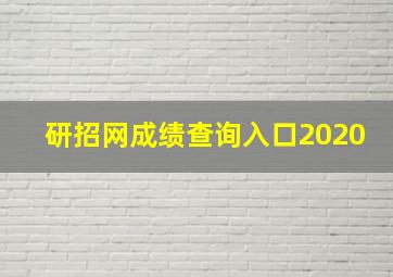 研招网成绩查询入口2020