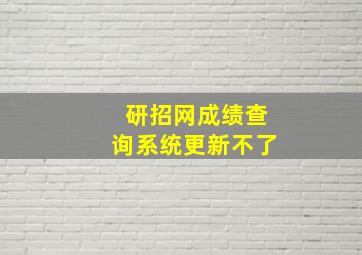 研招网成绩查询系统更新不了