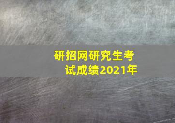 研招网研究生考试成绩2021年