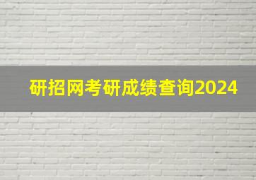 研招网考研成绩查询2024