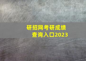 研招网考研成绩查询入口2023