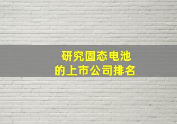 研究固态电池的上市公司排名