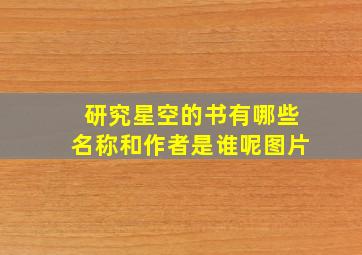 研究星空的书有哪些名称和作者是谁呢图片