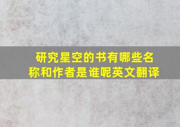 研究星空的书有哪些名称和作者是谁呢英文翻译