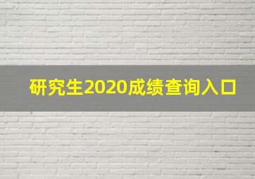 研究生2020成绩查询入口