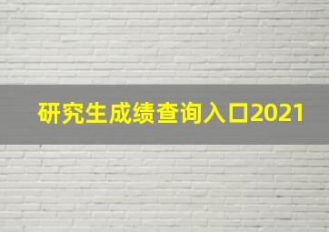 研究生成绩查询入口2021